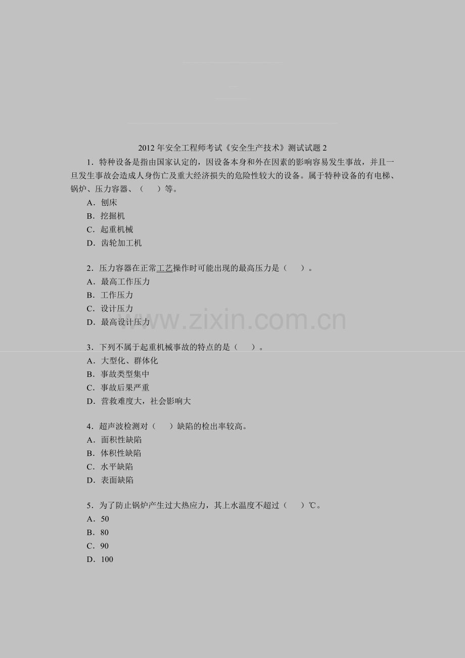 2012年安全工程师考试《安全生产技术》测试试题2.doc_第1页