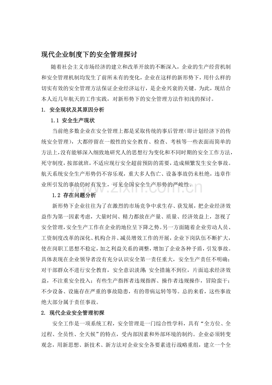 现代企业制度下的安全管理探讨.doc_第1页