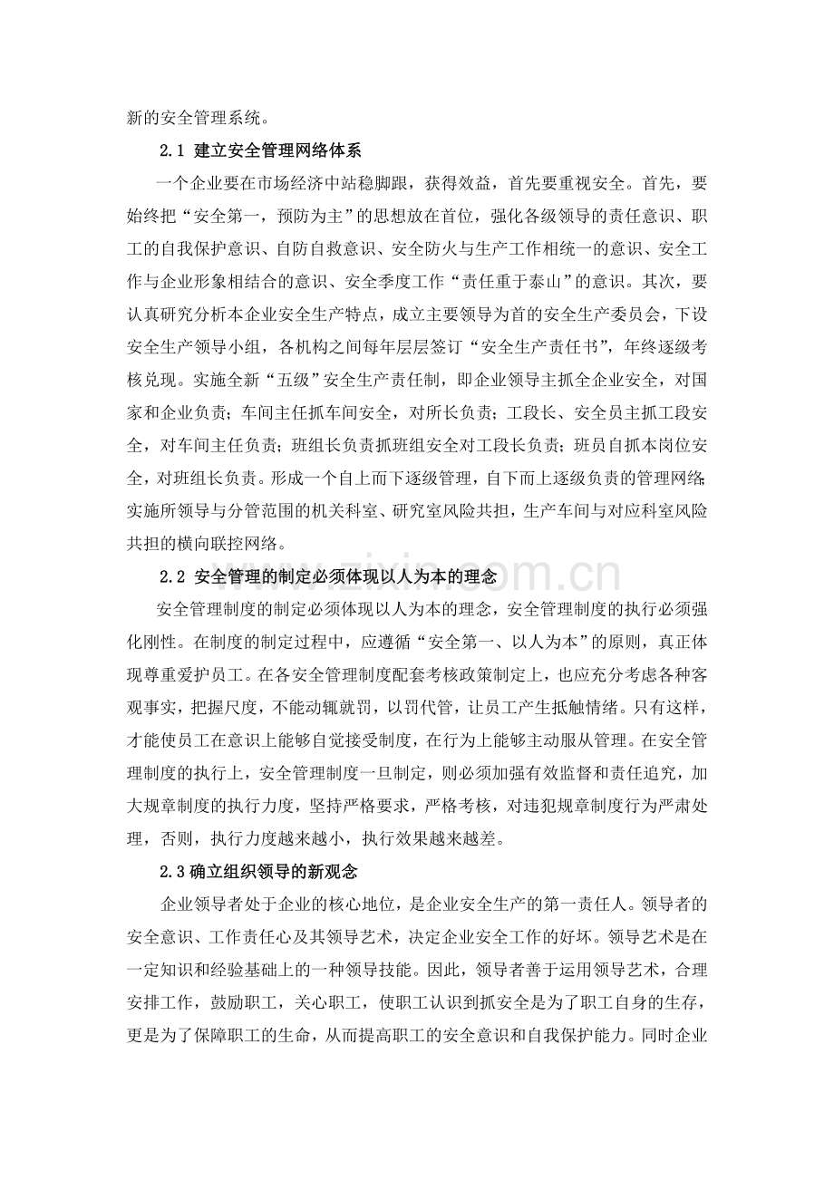 现代企业制度下的安全管理探讨.doc_第2页