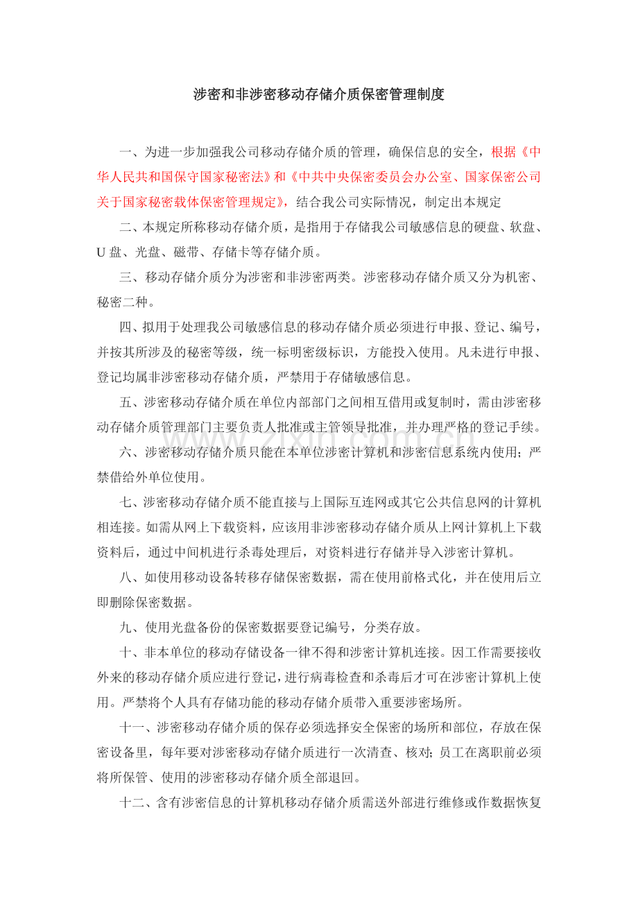 涉密和非涉密移动存储介质保密管理制度.doc_第1页