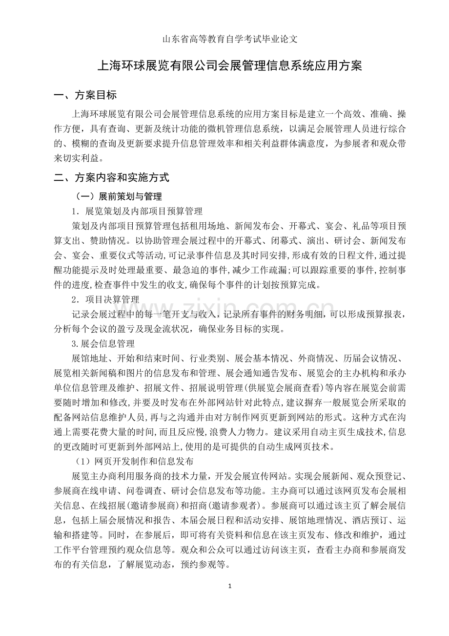 上海环球展览有限公司会展管理信息系统应用方案.doc_第2页