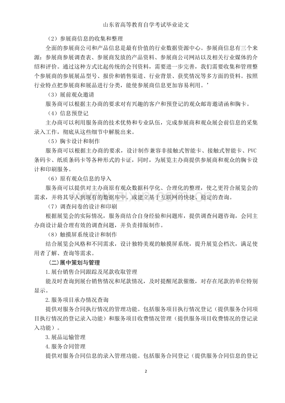 上海环球展览有限公司会展管理信息系统应用方案.doc_第3页