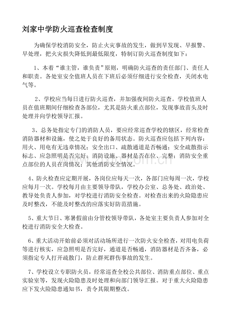 刘家中学防火巡查检查制度.doc_第1页