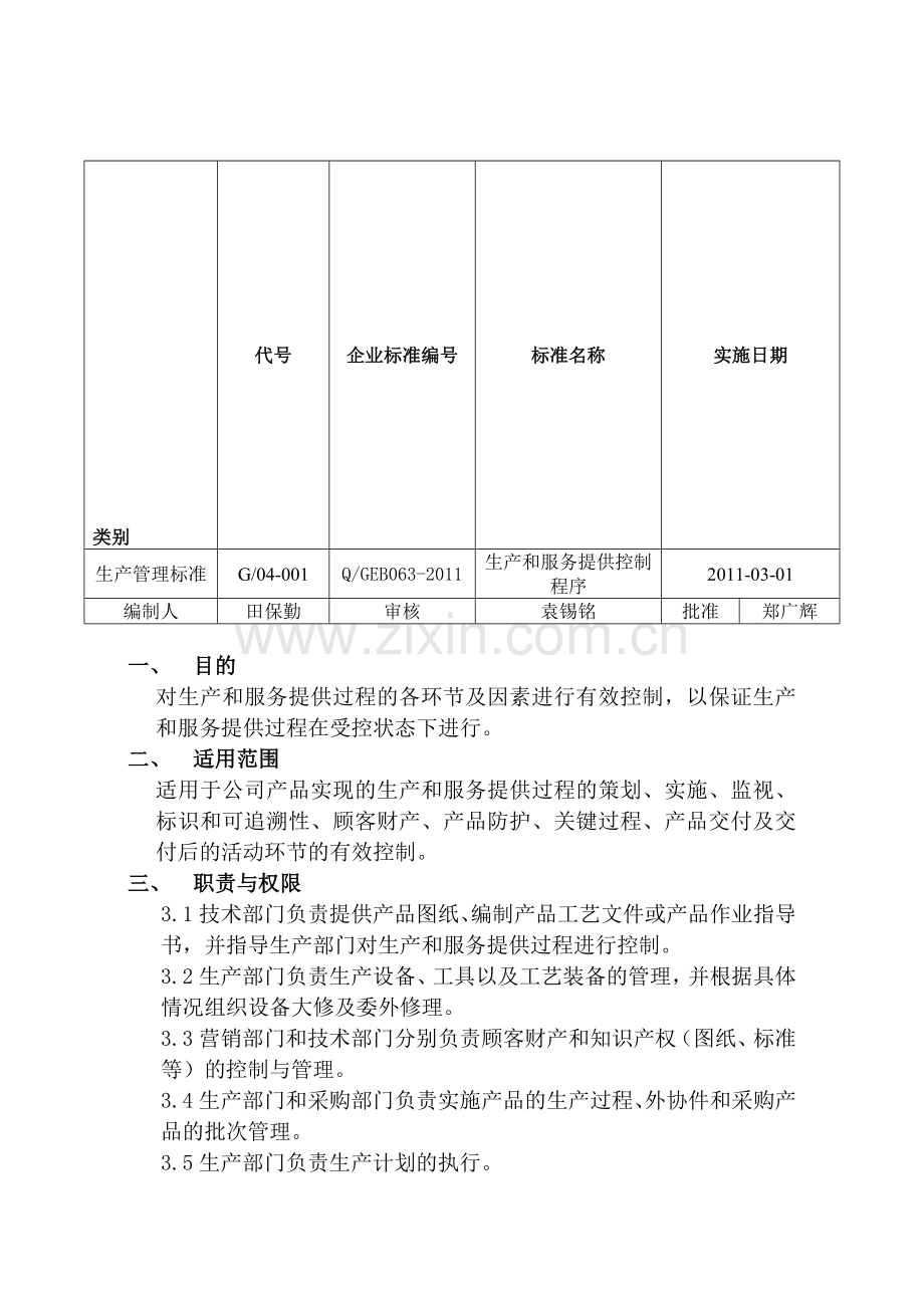 生产管理标准063-2011.doc_第1页