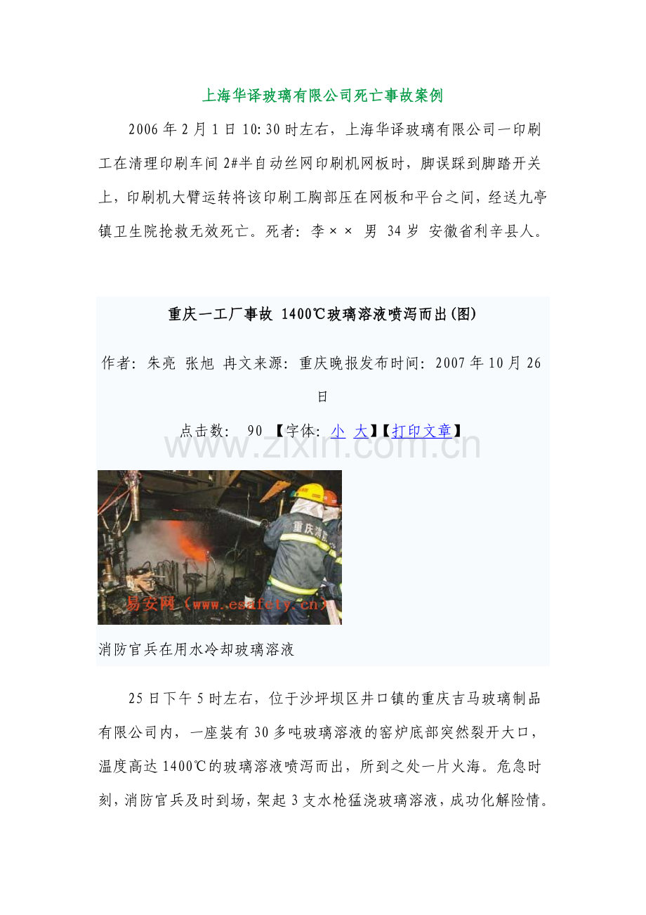 玻璃安全生产事故.doc_第1页