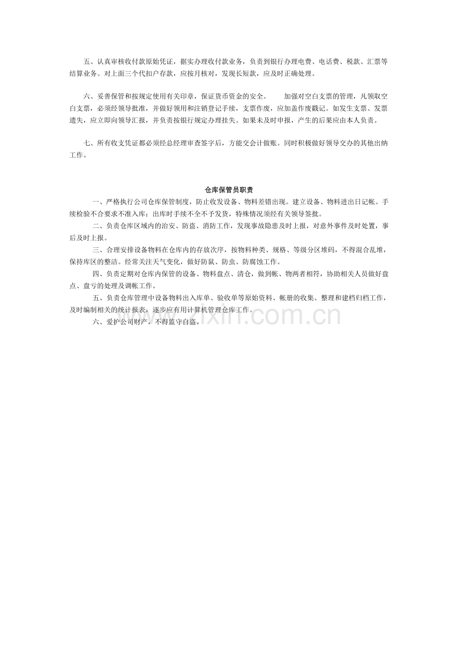 公司内部管理职责.doc_第3页