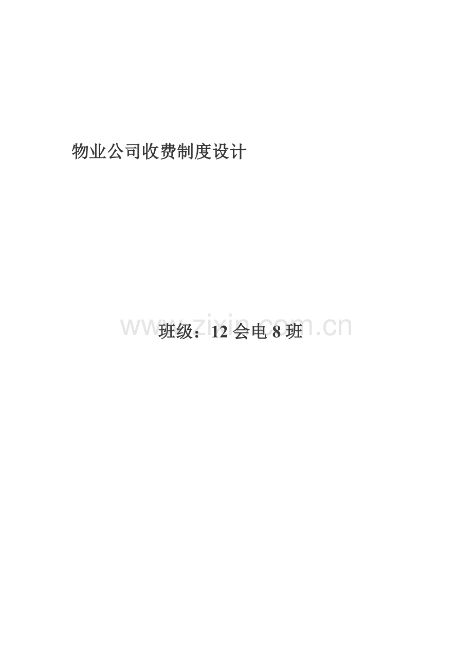 物业公司收费制度会计.doc_第1页