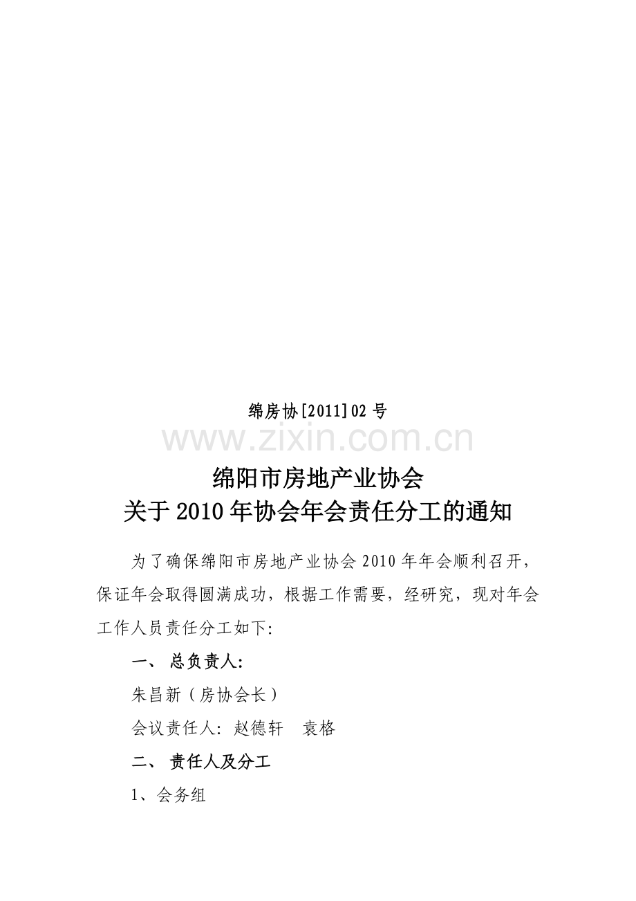 绵房协[2011]02号绵阳市房地产业协会2010年会分工.doc_第1页