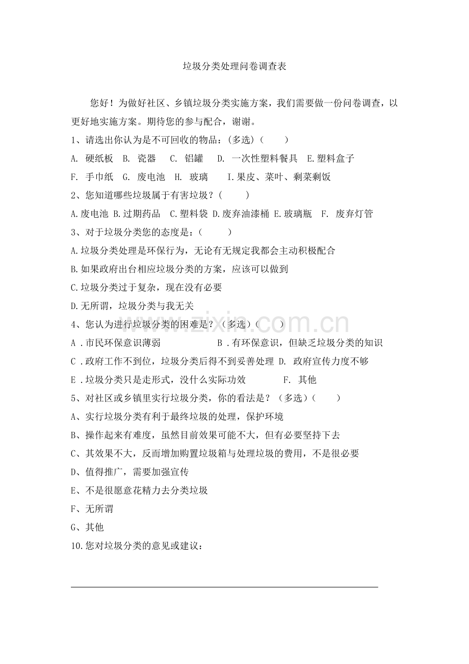 垃圾分类处理问卷调查表.doc_第1页