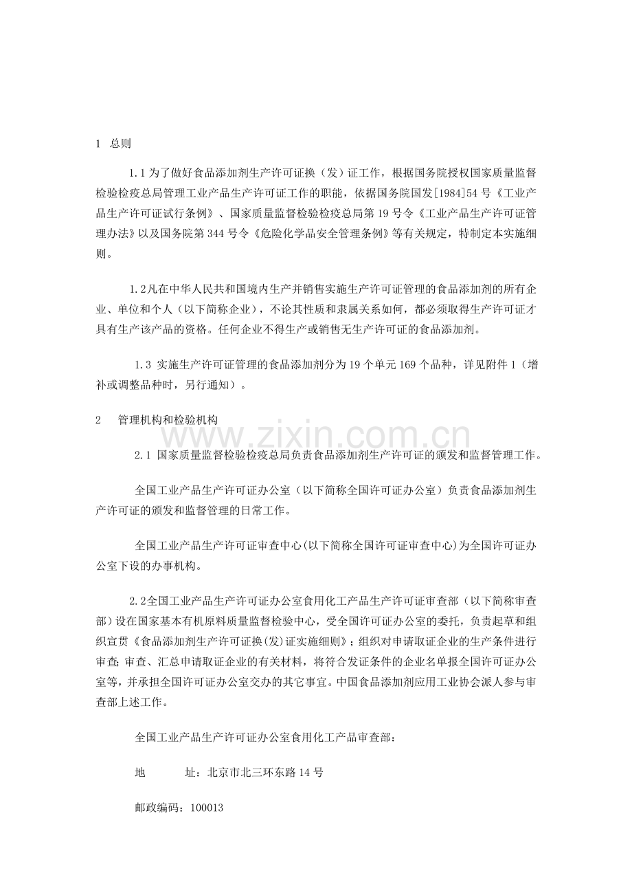 企业取得食品添加剂生产许可证的基本条件.doc_第1页