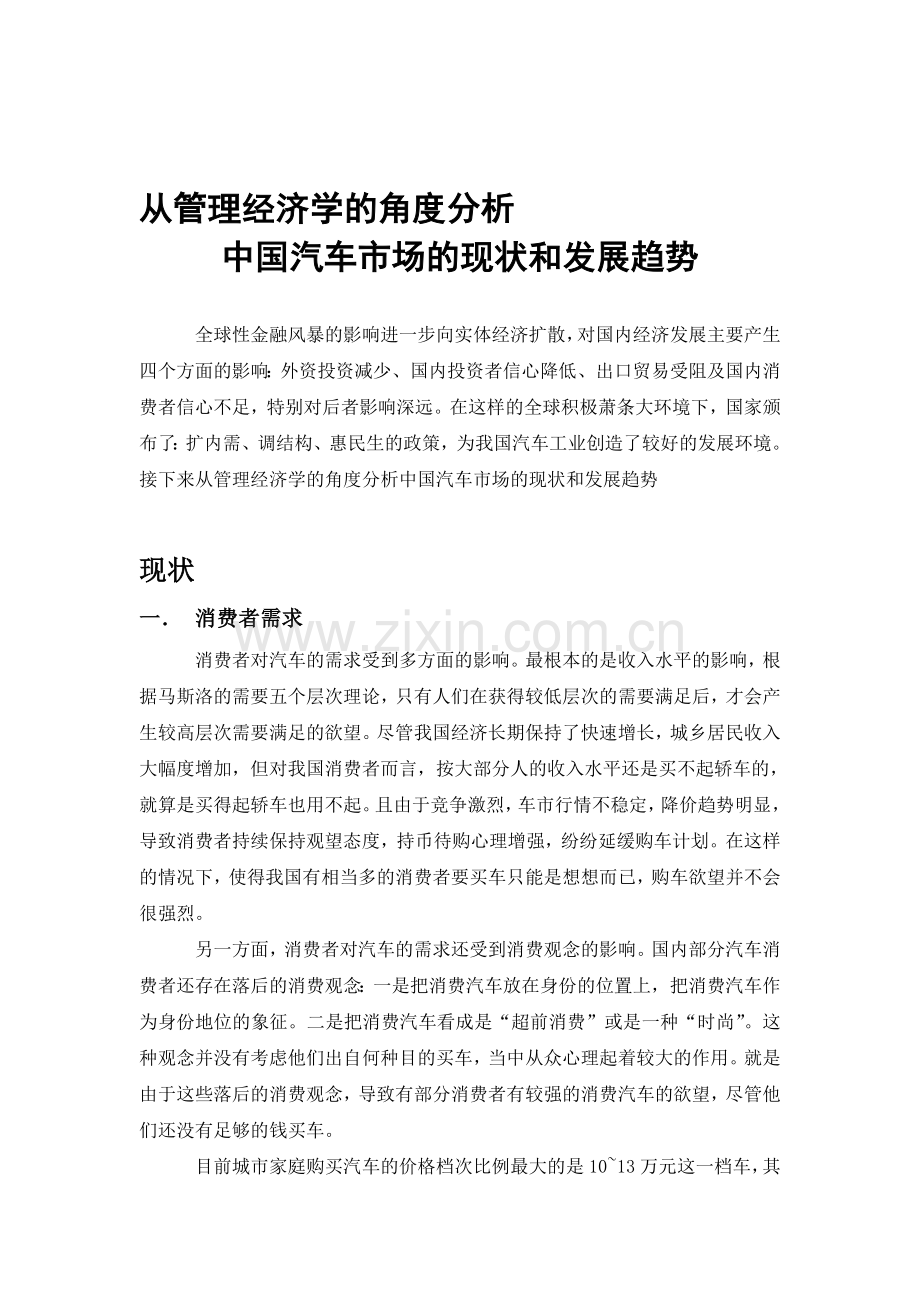 从管理经济学的角度分析中国汽车市场的现状和发展趋势论文.doc_第1页