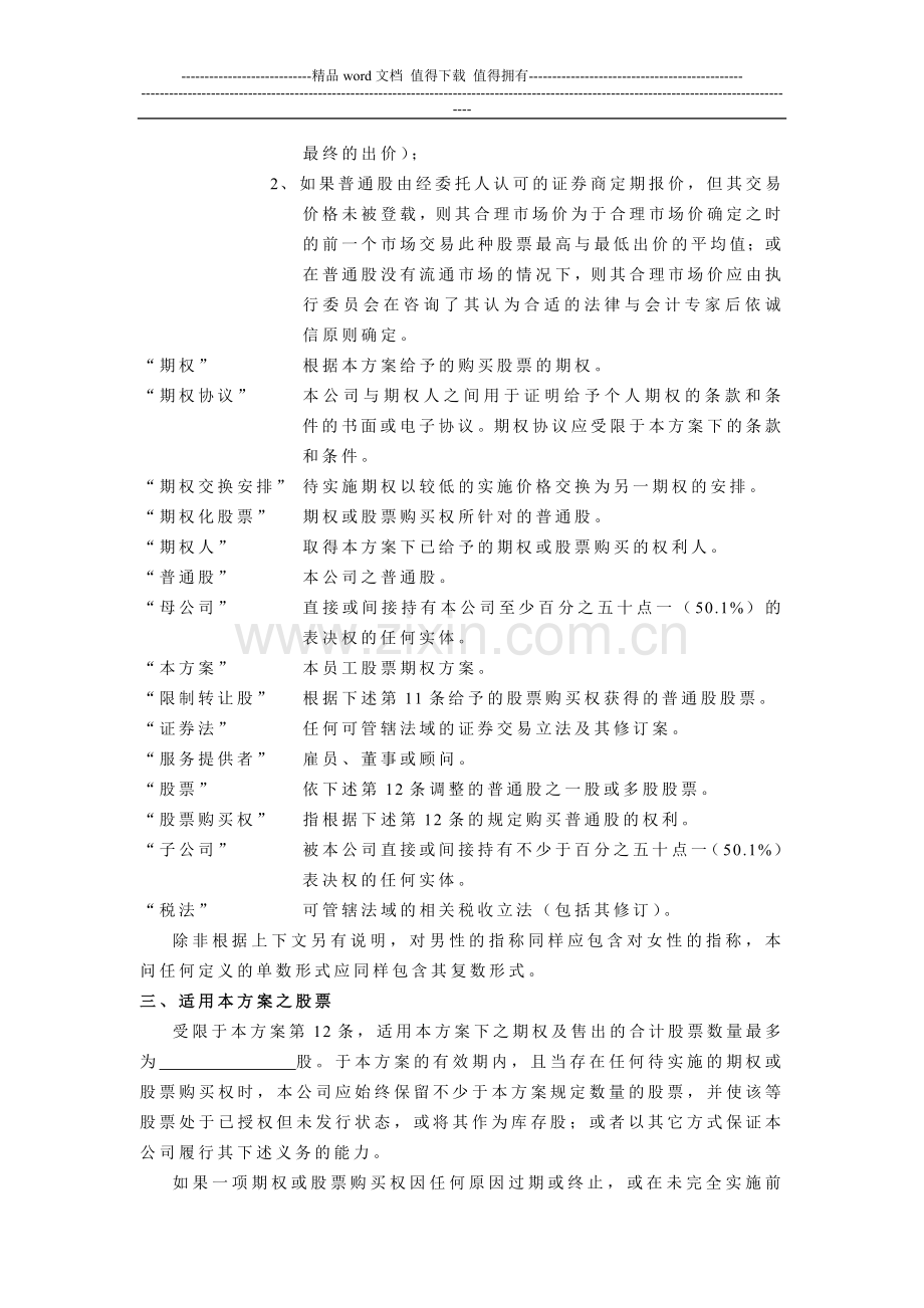 x有限公司员工股票期权方案(法律界).doc_第2页