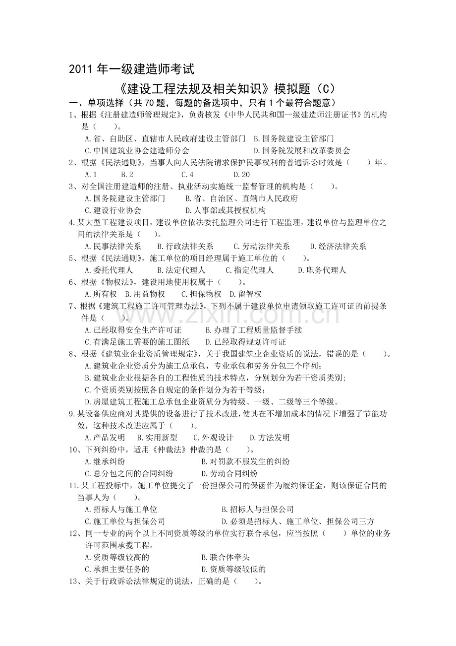 2011一级建造师《建设工程法规及相关知识》模拟题(C).doc_第1页