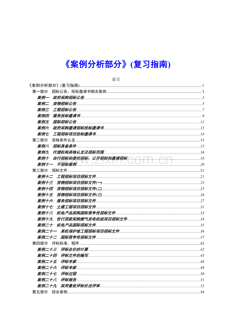 2011年招标师考试《案例分析部分》(复习指南).doc_第1页