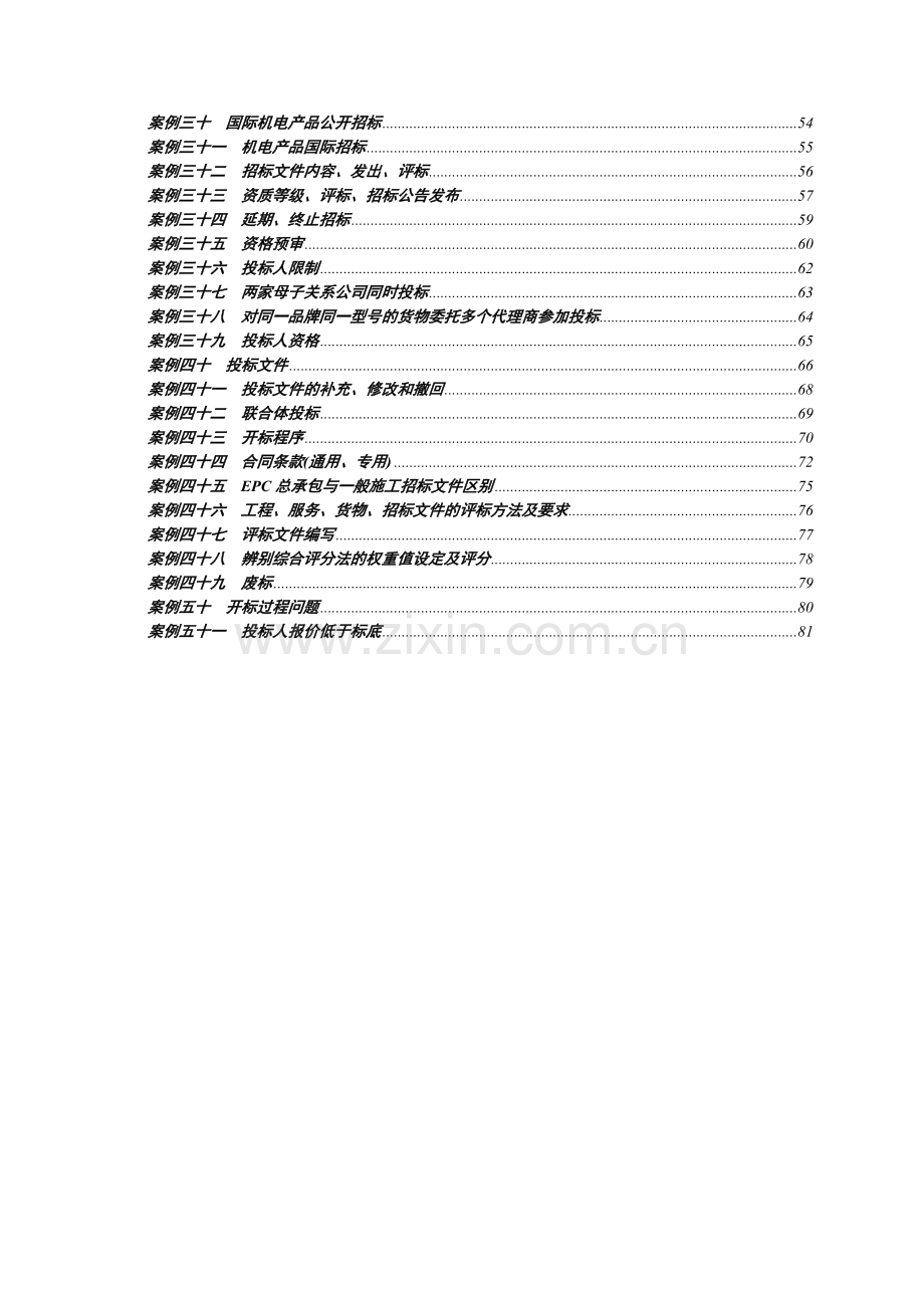 2011年招标师考试《案例分析部分》(复习指南).doc_第2页