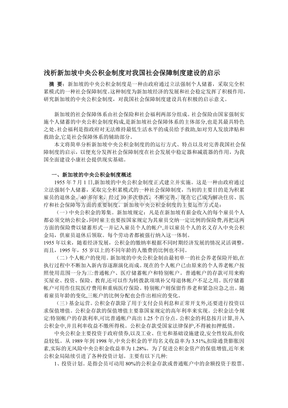 浅析新加坡中央公积金制度对我国社会保障制度建设的启示.doc_第1页