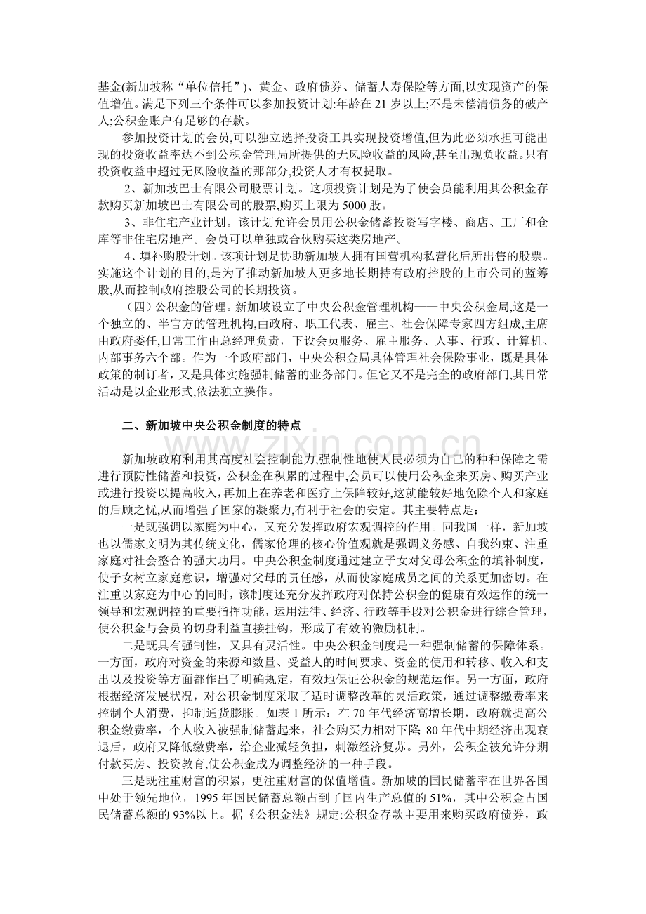 浅析新加坡中央公积金制度对我国社会保障制度建设的启示.doc_第2页