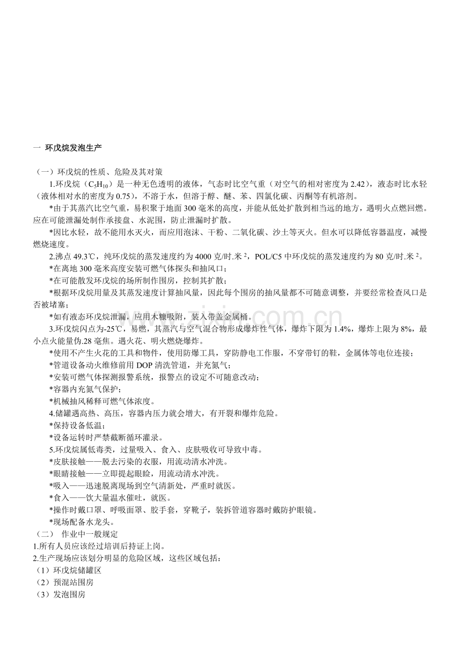 环戊烷安全培训之无氟生产安全技术手册.doc_第1页