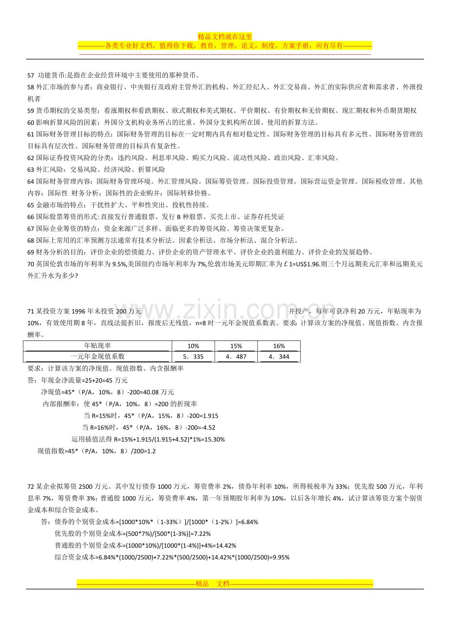 国际财务管理2012自考资料.doc_第3页