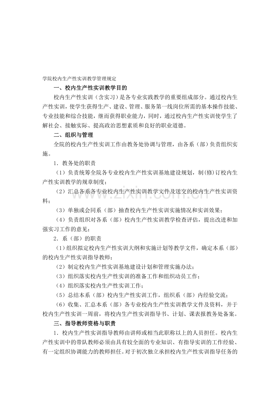 学院校内生产性实训教学管理规定.doc_第1页