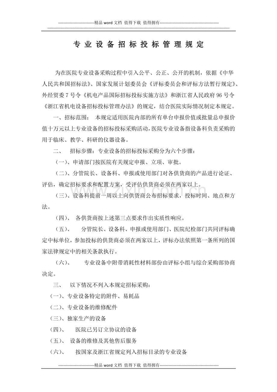 医学设备招标管理制度.docx_第1页