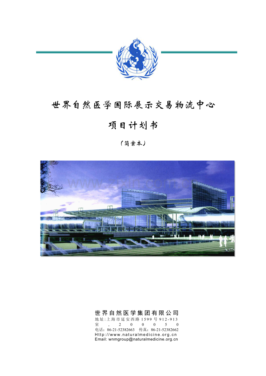 世界自然医学国际展示交易物流中心.doc_第1页