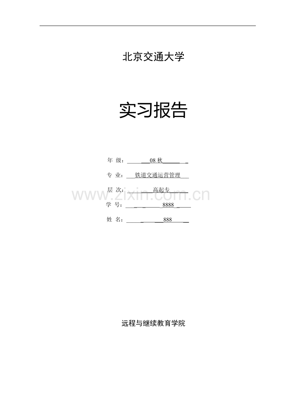 铁路交通运营管理实习报告.doc_第1页