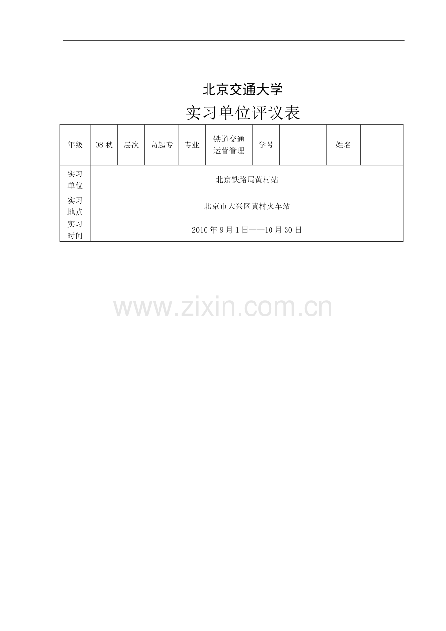 铁路交通运营管理实习报告.doc_第2页