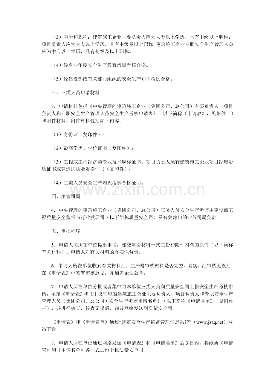 安全生产管理人员考核管理实施细则.doc_第2页