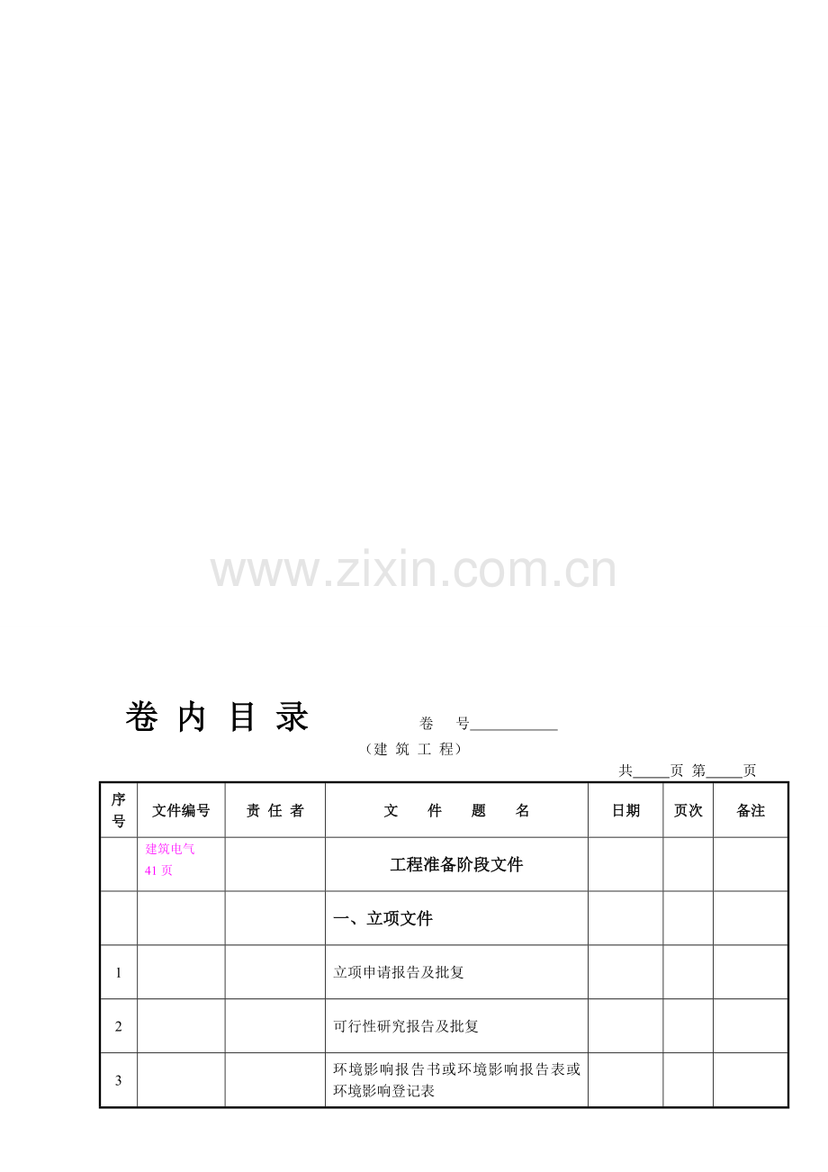 广州市建筑工程档案编制指南(卷内目录).doc_第1页