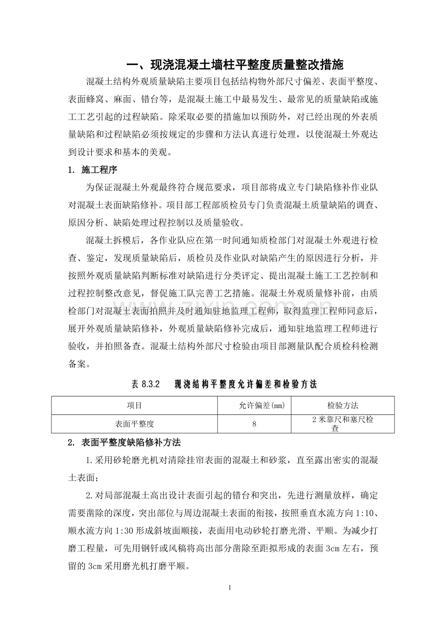 现浇混凝土墙柱平整度质量整改及控制措施.doc_第3页