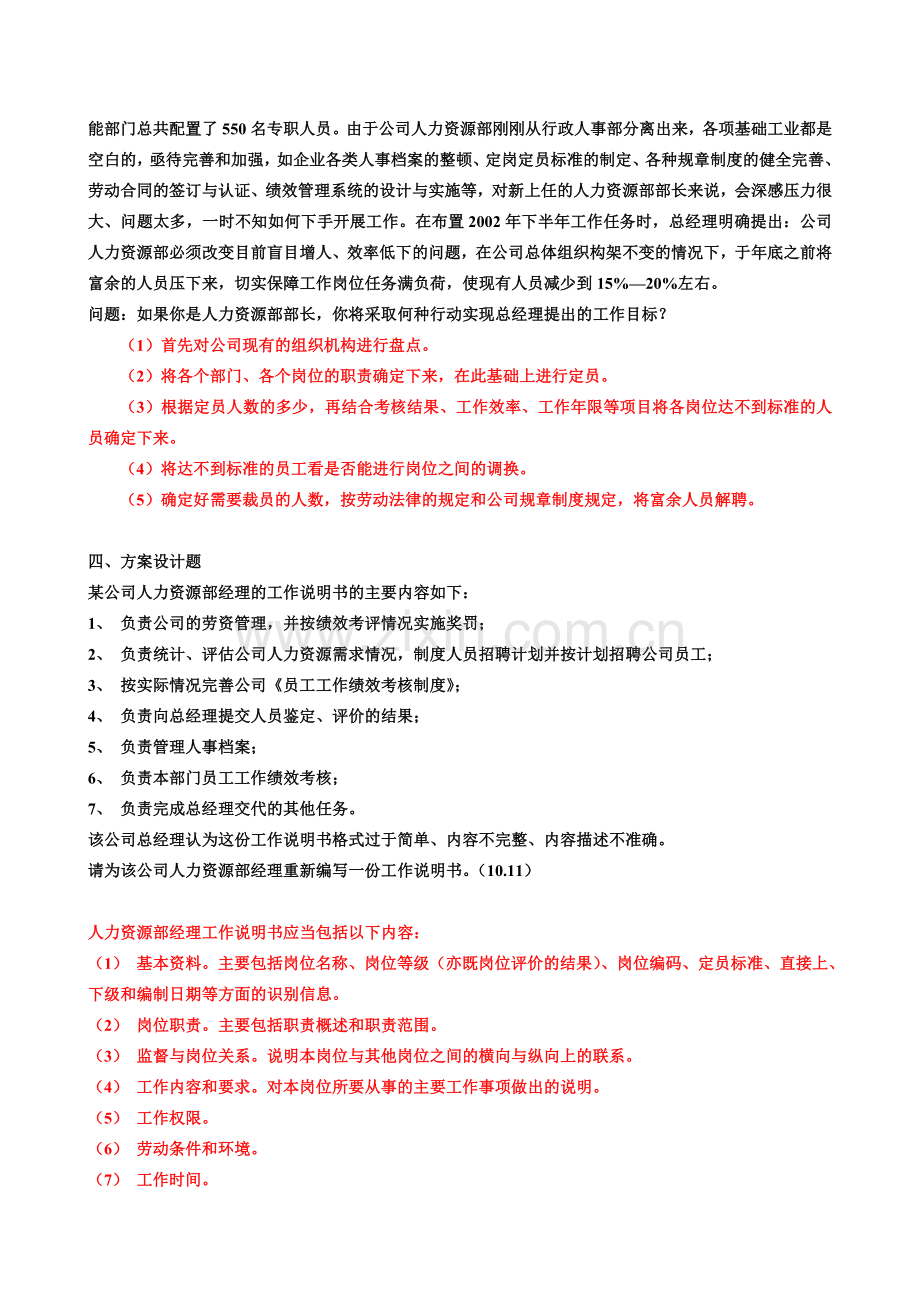 第一章-人力资源规划-案例分析题-计算题及答案.doc_第3页