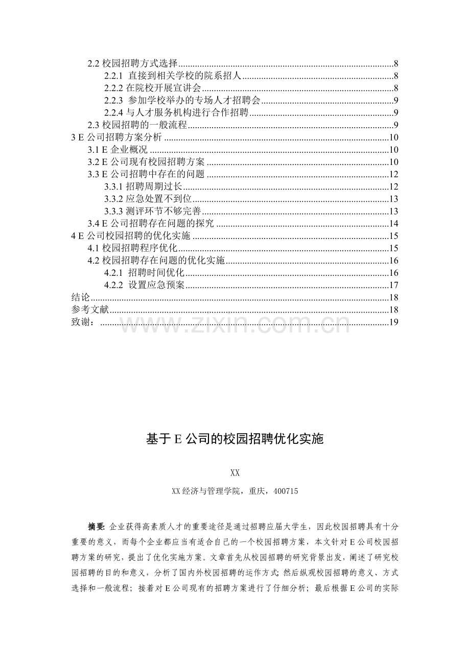 基于E公司的校园招聘优化实施.doc_第2页