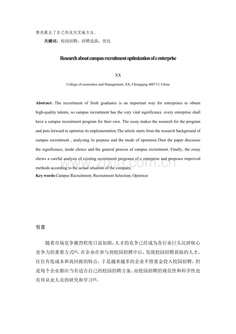 基于E公司的校园招聘优化实施.doc_第3页