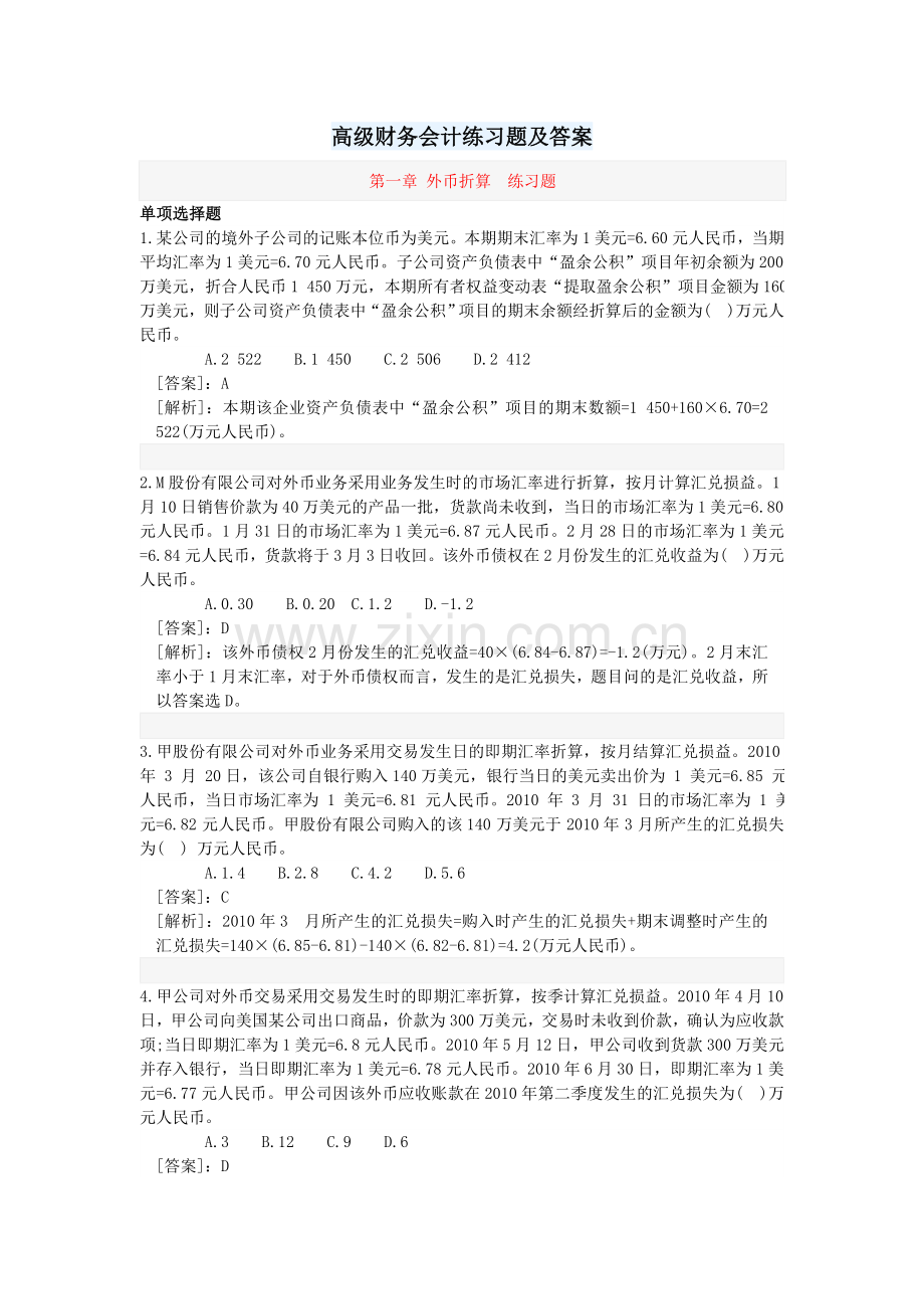 高级财务会计练习题及答案.doc_第1页