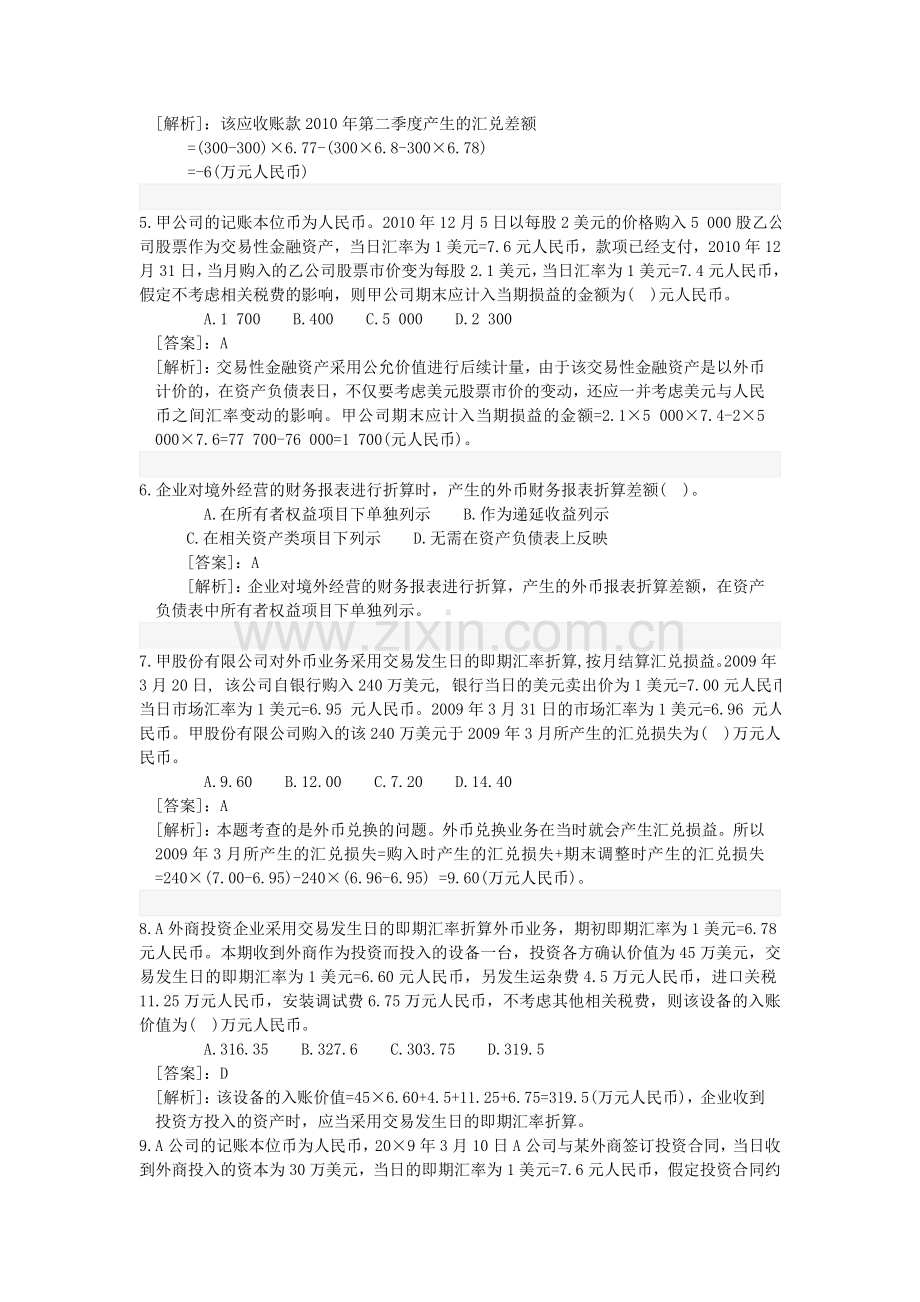 高级财务会计练习题及答案.doc_第2页