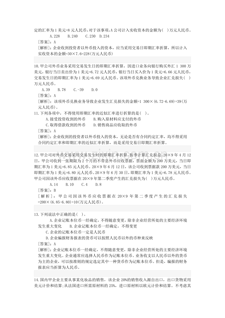 高级财务会计练习题及答案.doc_第3页