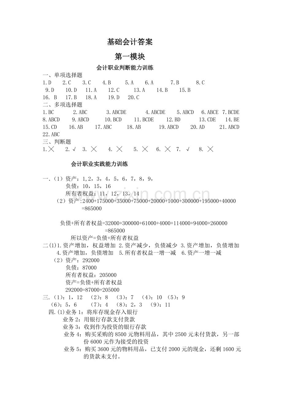 《基础会计》习题答案.doc_第1页