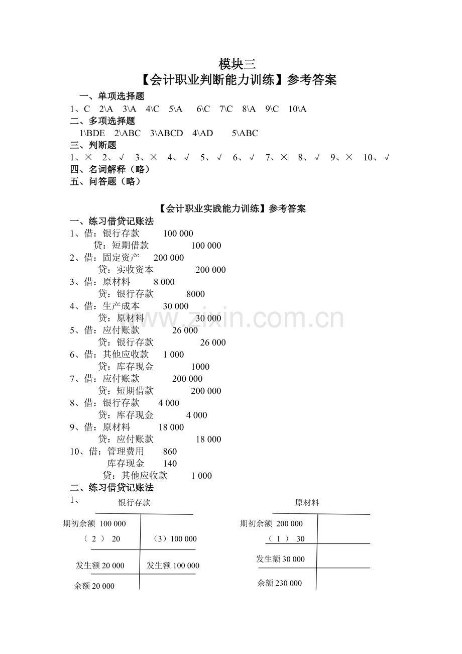 《基础会计》习题答案.doc_第3页