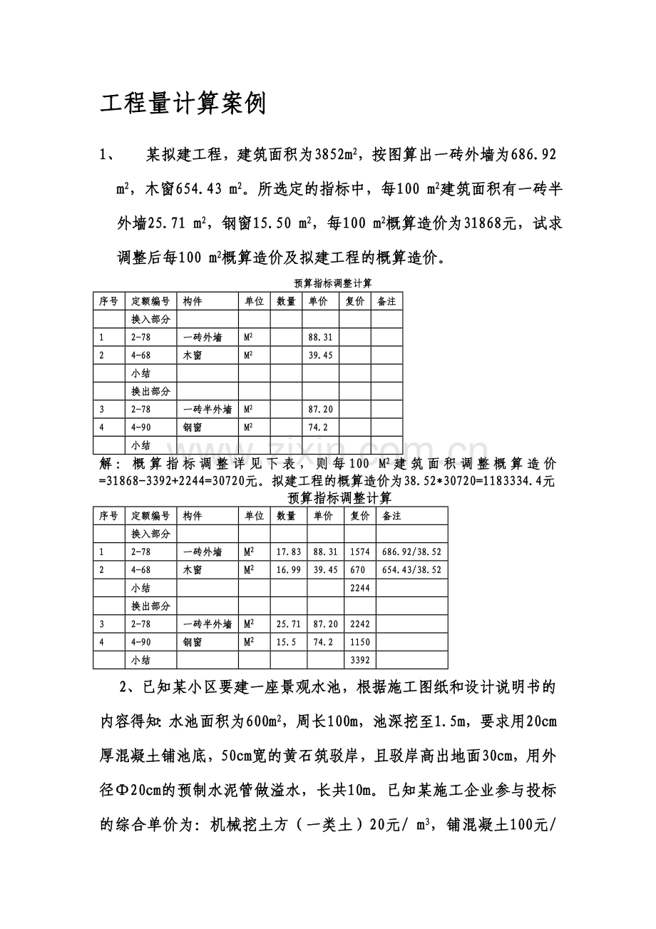 工程量计算案例.doc_第1页