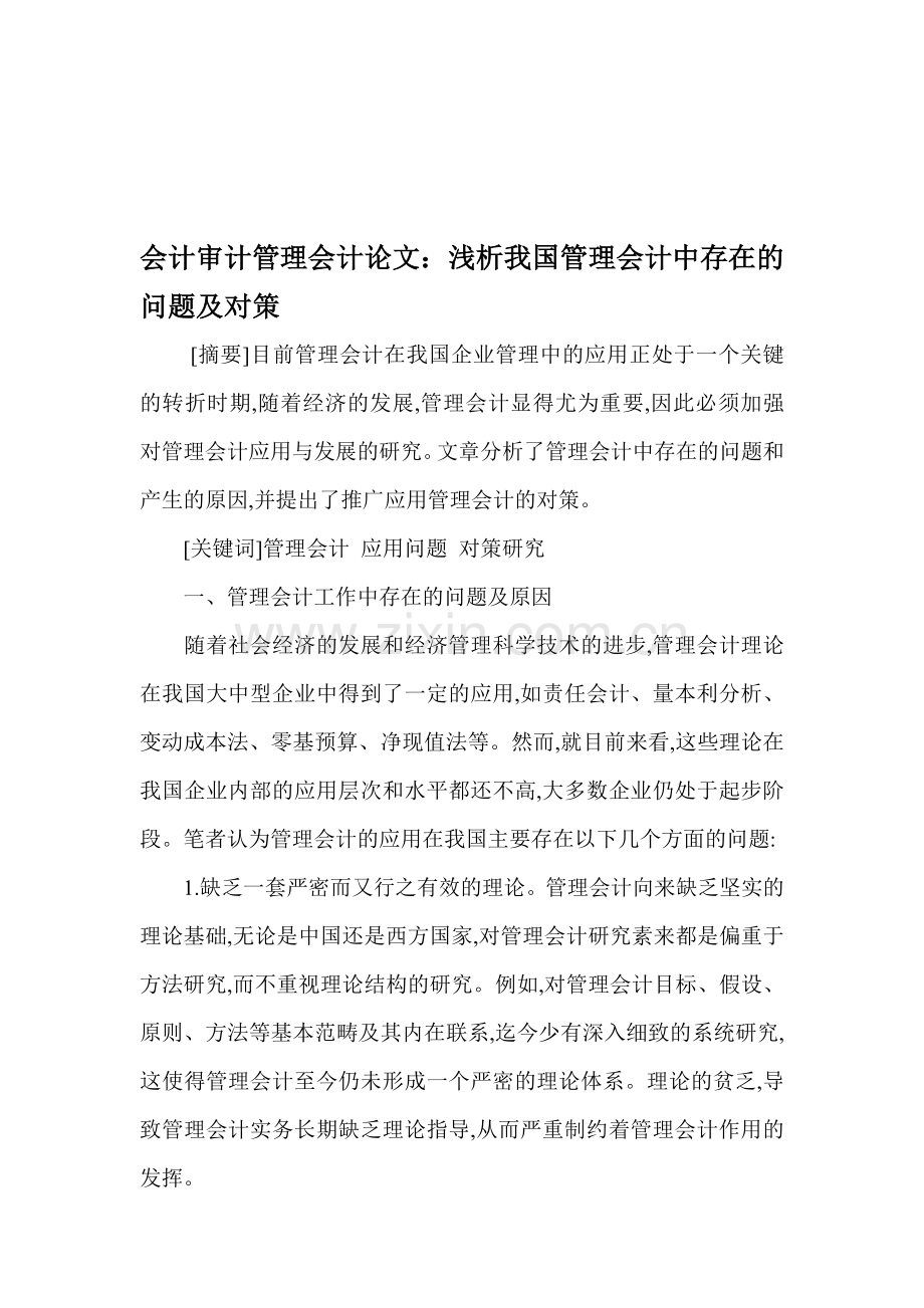 会计审计管理会计论文：浅析我国管理会计中存在的问题及对策.doc_第1页