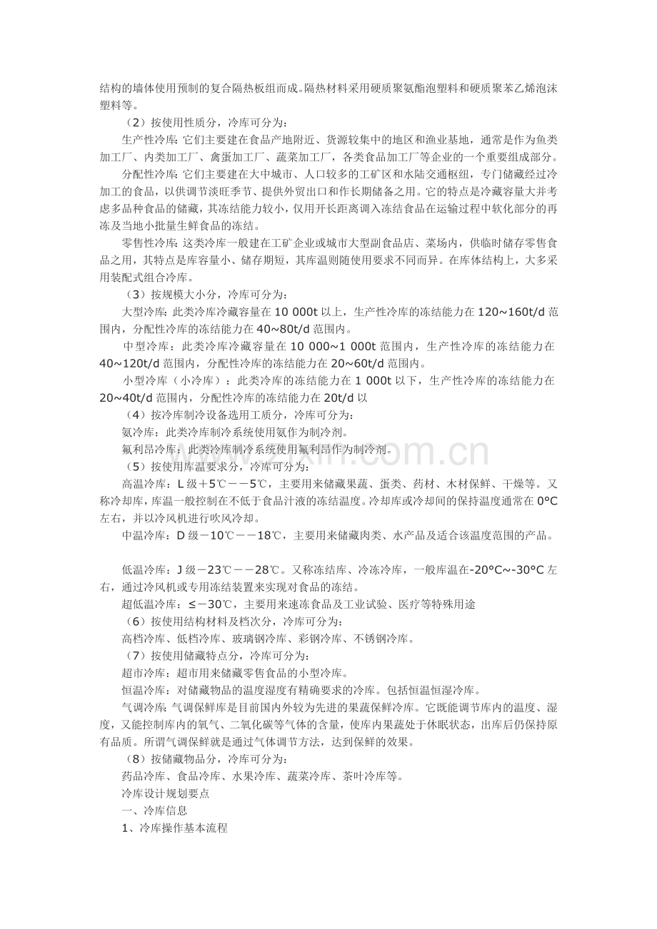 现代冷链物流中冷库规划设计要点.doc_第3页