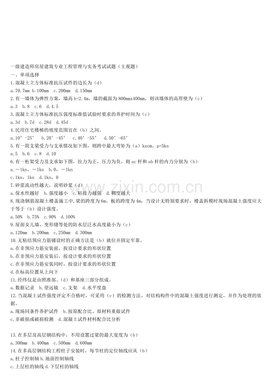 一级建造师房屋建筑专业工程管理与实务考试试题.doc_第1页