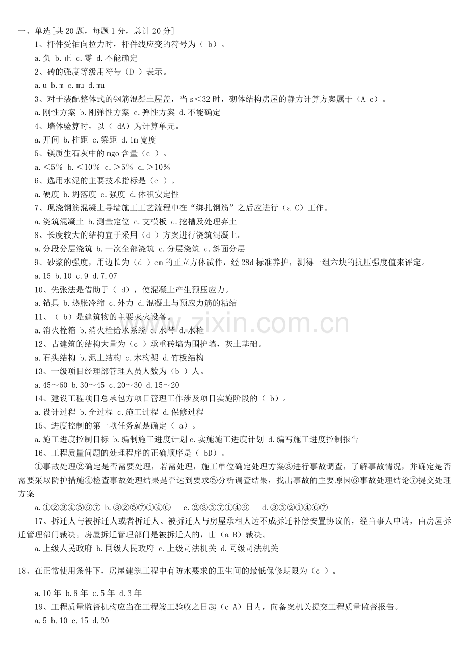 一级建造师房屋建筑专业工程管理与实务考试试题.doc_第2页