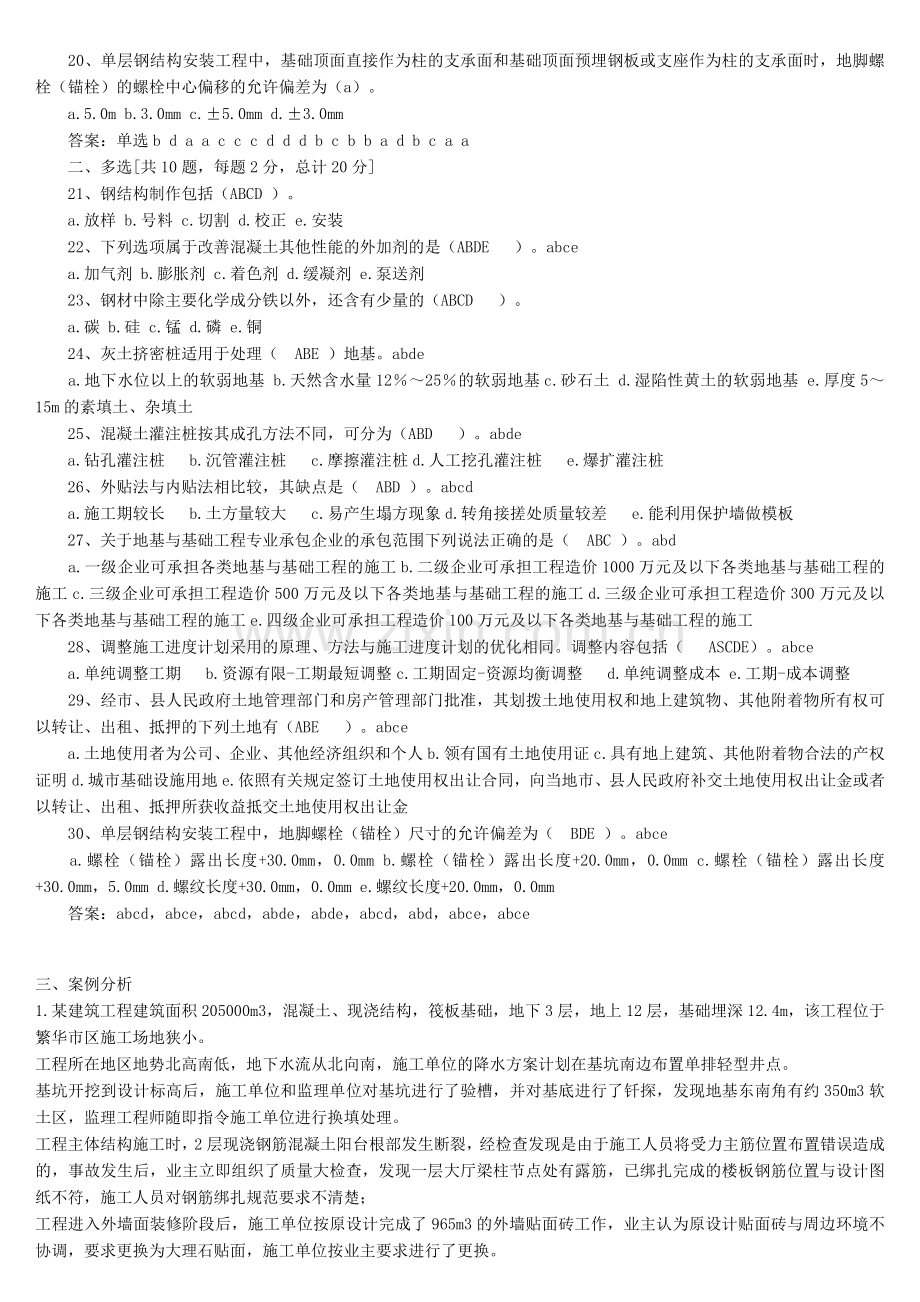 一级建造师房屋建筑专业工程管理与实务考试试题.doc_第3页