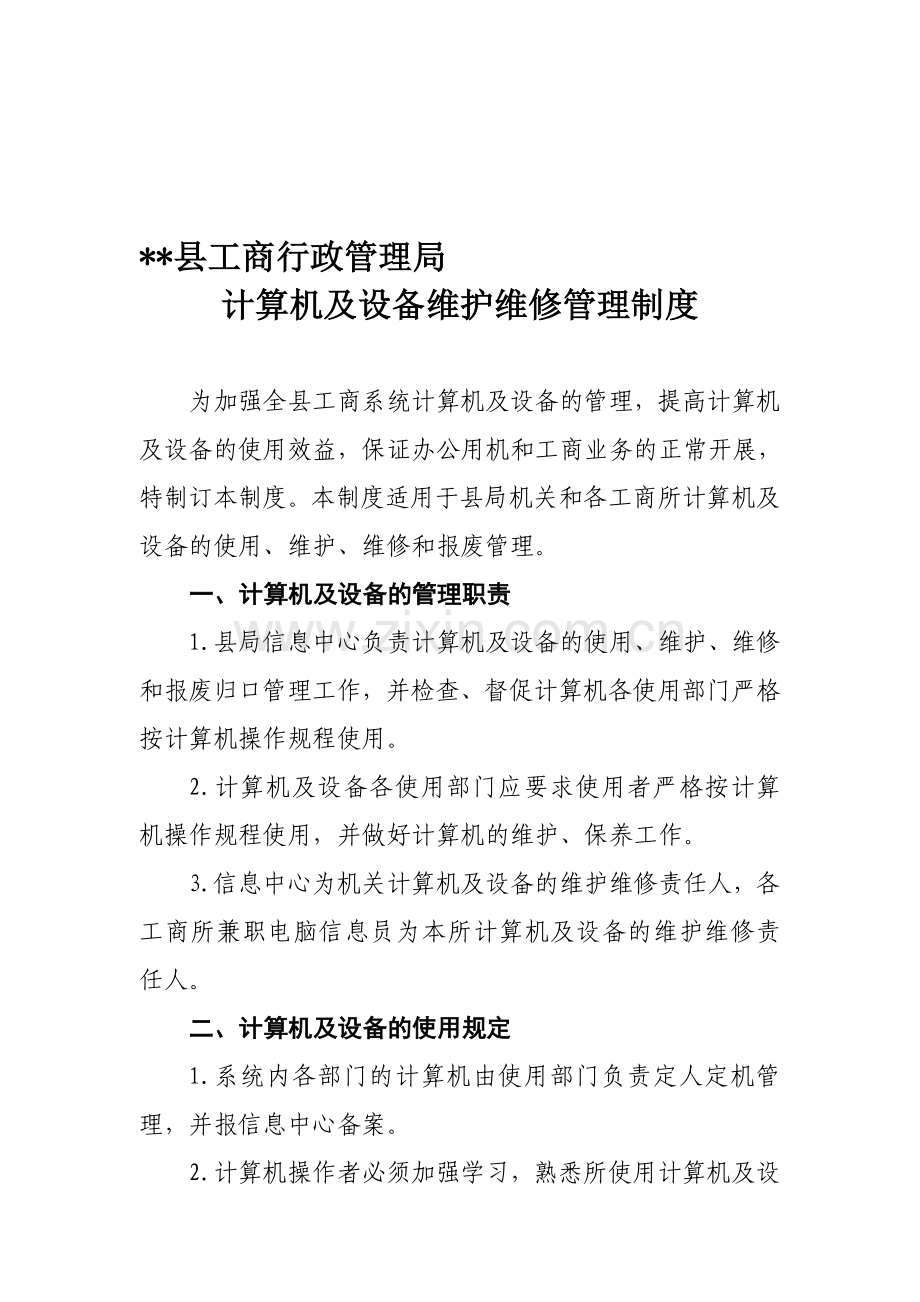 工商行政管理局计算机及设备维护维修管理制度.doc_第1页