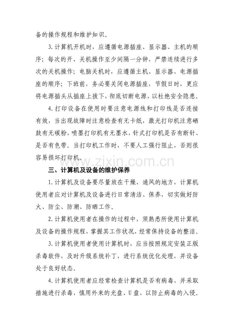 工商行政管理局计算机及设备维护维修管理制度.doc_第2页