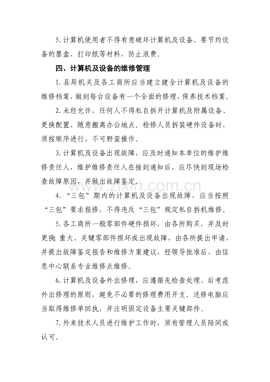 工商行政管理局计算机及设备维护维修管理制度.doc_第3页