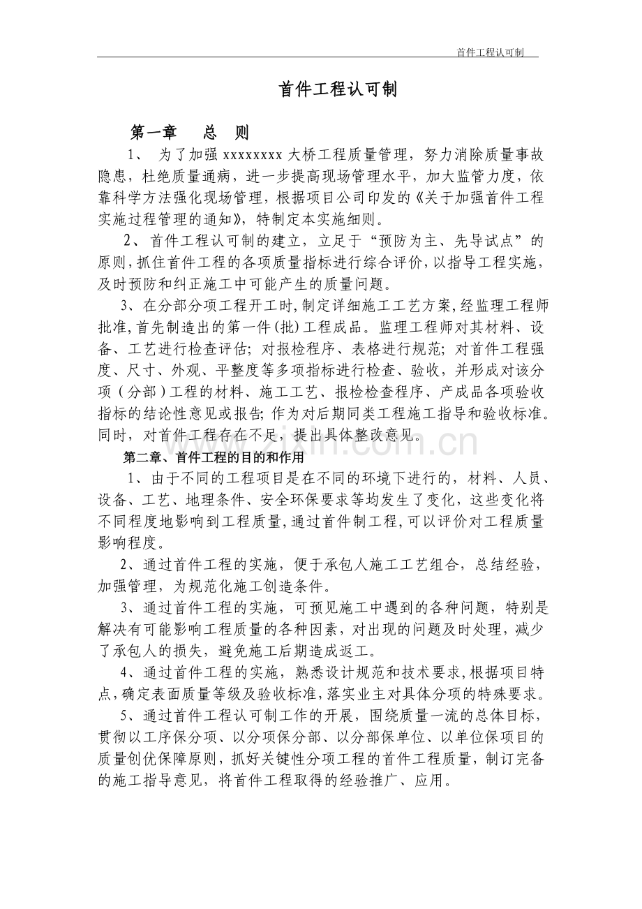 首件工程认可制度.doc_第1页