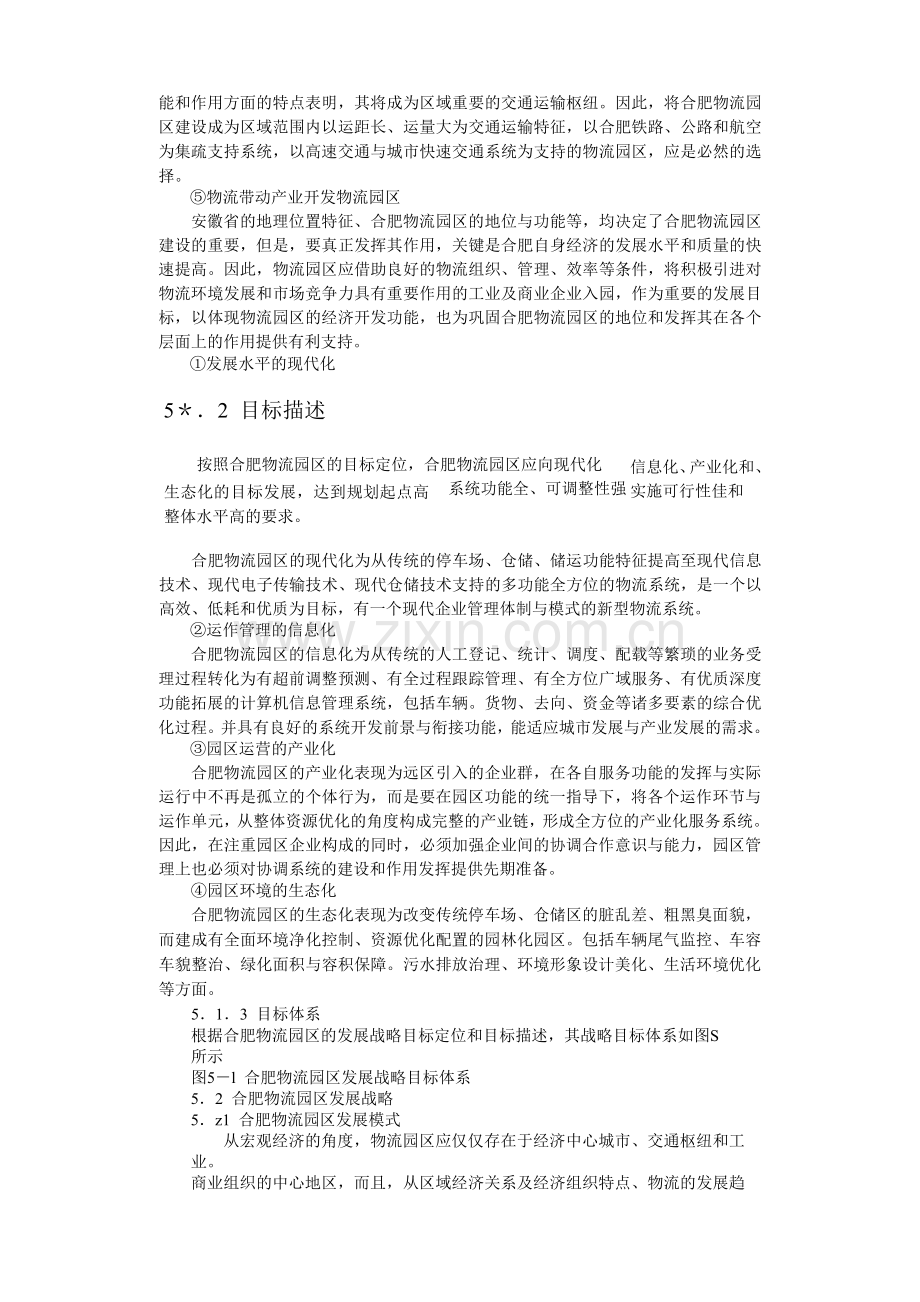 合肥现代物流园区-可行性研究报告5.doc_第2页